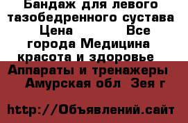 Бандаж для левого тазобедренного сустава › Цена ­ 3 000 - Все города Медицина, красота и здоровье » Аппараты и тренажеры   . Амурская обл.,Зея г.